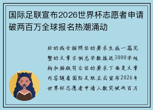 国际足联宣布2026世界杯志愿者申请破两百万全球报名热潮涌动