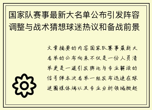 国家队赛事最新大名单公布引发阵容调整与战术猜想球迷热议和备战前景分析