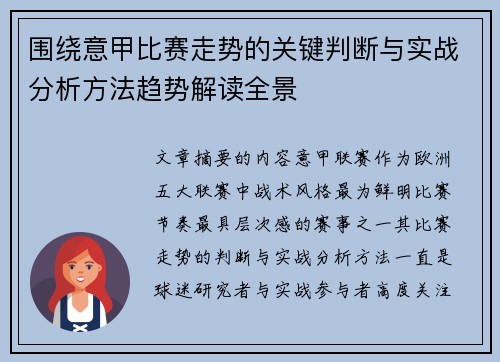 围绕意甲比赛走势的关键判断与实战分析方法趋势解读全景 围绕意甲比赛走势的关键判断与实战分析方法趋势解读全景
