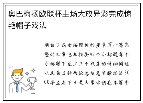 奥巴梅扬欧联杯主场大放异彩完成惊艳帽子戏法