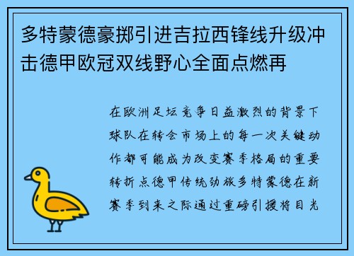 多特蒙德豪掷引进吉拉西锋线升级冲击德甲欧冠双线野心全面点燃再