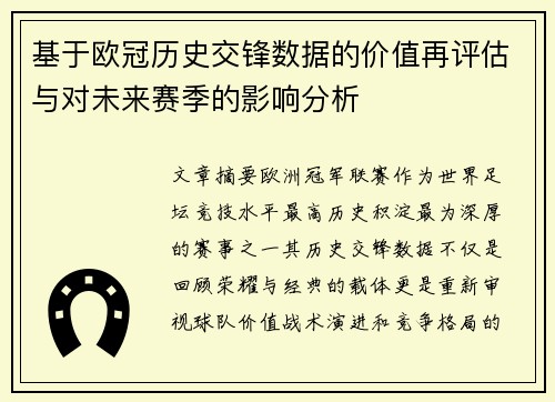 基于欧冠历史交锋数据的价值再评估与对未来赛季的影响分析 基于欧冠历史交锋数据的价值再评估与对未来赛季的影响分析