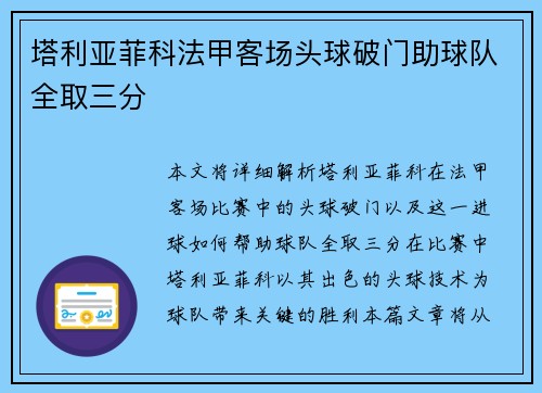 塔利亚菲科法甲客场头球破门助球队全取三分