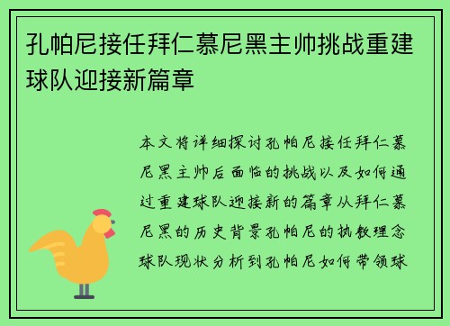 孔帕尼接任拜仁慕尼黑主帅挑战重建球队迎接新篇章
