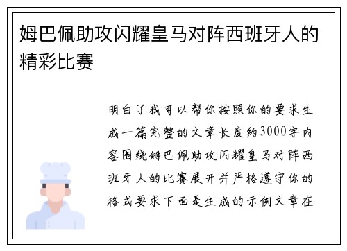 姆巴佩助攻闪耀皇马对阵西班牙人的精彩比赛