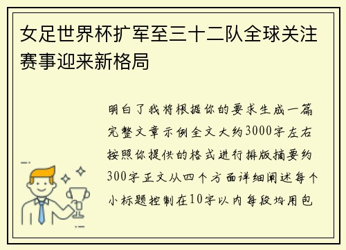 女足世界杯扩军至三十二队全球关注赛事迎来新格局