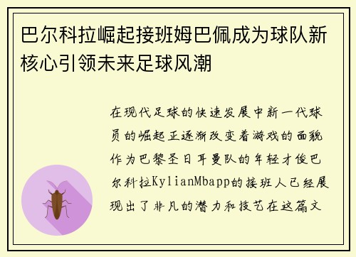 巴尔科拉崛起接班姆巴佩成为球队新核心引领未来足球风潮