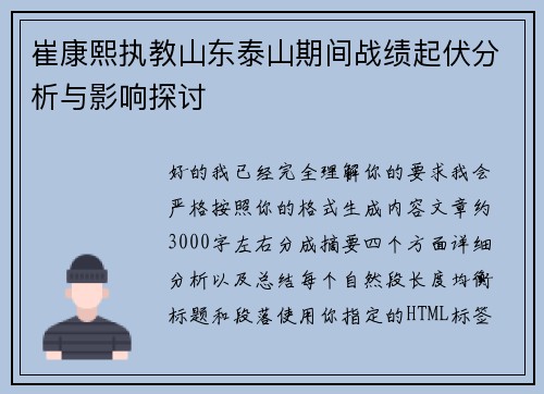 崔康熙执教山东泰山期间战绩起伏分析与影响探讨