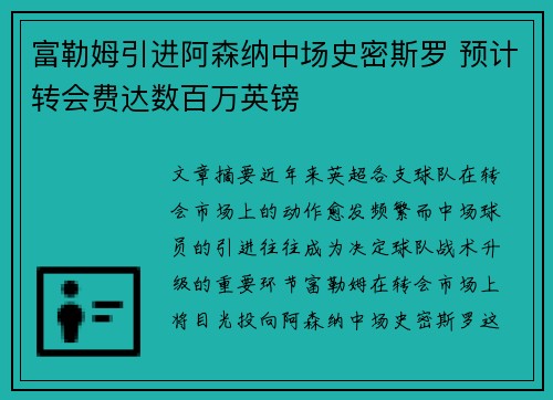 富勒姆引进阿森纳中场史密斯罗 预计转会费达数百万英镑