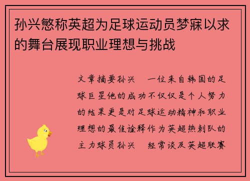 孙兴慜称英超为足球运动员梦寐以求的舞台展现职业理想与挑战