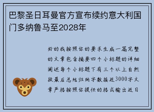 巴黎圣日耳曼官方宣布续约意大利国门多纳鲁马至2028年