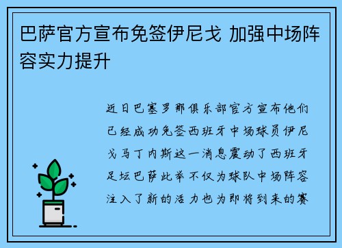 巴萨官方宣布免签伊尼戈 加强中场阵容实力提升 巴萨官方宣布免签伊尼戈 加强中场阵容实力提升