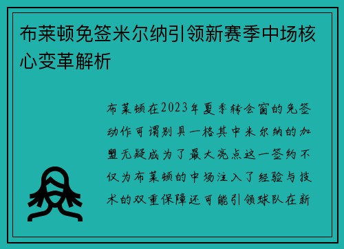 布莱顿免签米尔纳引领新赛季中场核心变革解析