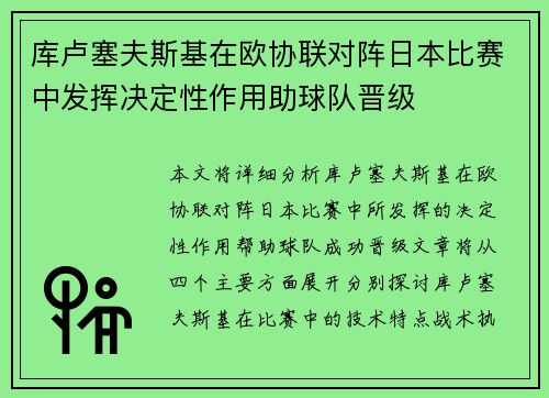 库卢塞夫斯基在欧协联对阵日本比赛中发挥决定性作用助球队晋级