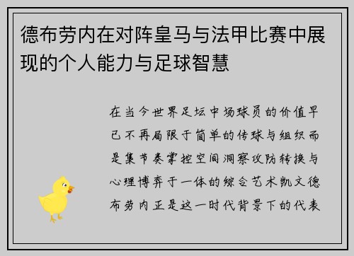 德布劳内在对阵皇马与法甲比赛中展现的个人能力与足球智慧