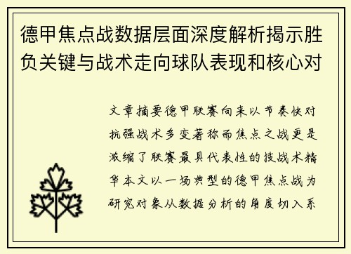 德甲焦点战数据层面深度解析揭示胜负关键与战术走向球队表现和核心对决