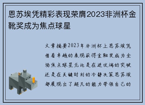 恩苏埃凭精彩表现荣膺2023非洲杯金靴奖成为焦点球星