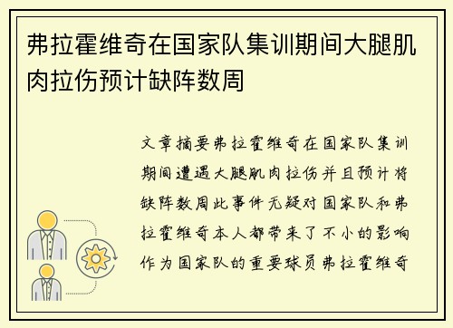弗拉霍维奇在国家队集训期间大腿肌肉拉伤预计缺阵数周