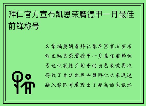 拜仁官方宣布凯恩荣膺德甲一月最佳前锋称号