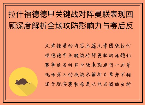 拉什福德德甲关键战对阵曼联表现回顾深度解析全场攻防影响力与赛后反思