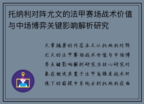 托纳利对阵尤文的法甲赛场战术价值与中场博弈关键影响解析研究