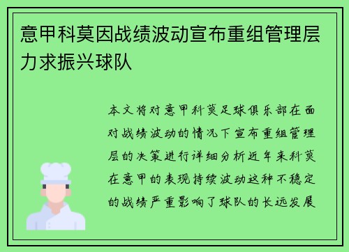 意甲科莫因战绩波动宣布重组管理层力求振兴球队