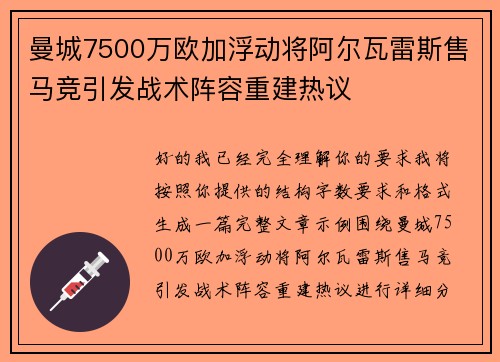 曼城7500万欧加浮动将阿尔瓦雷斯售马竞引发战术阵容重建热议