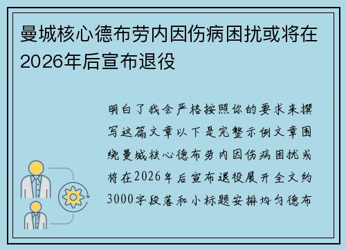 曼城核心德布劳内因伤病困扰或将在2026年后宣布退役