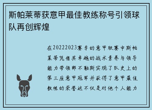 斯帕莱蒂获意甲最佳教练称号引领球队再创辉煌
