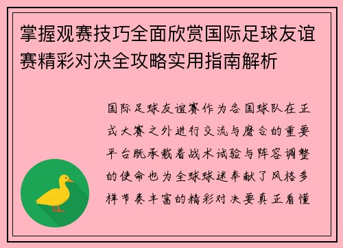 掌握观赛技巧全面欣赏国际足球友谊赛精彩对决全攻略实用指南解析