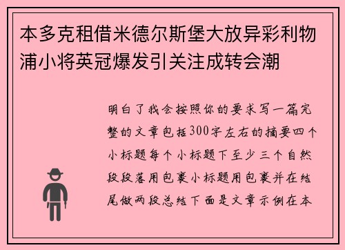 本多克租借米德尔斯堡大放异彩利物浦小将英冠爆发引关注成转会潮