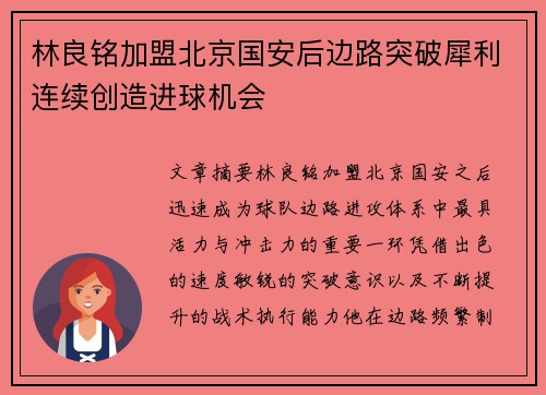 林良铭加盟北京国安后边路突破犀利连续创造进球机会