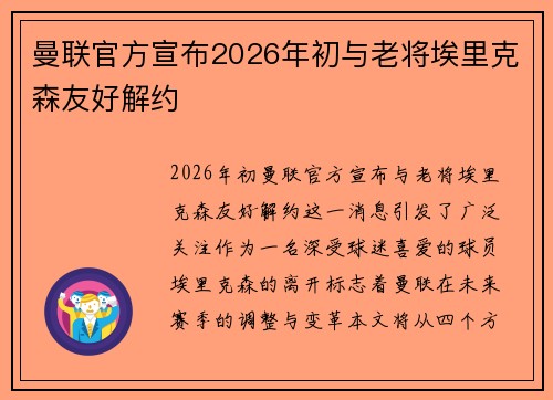 曼联官方宣布2026年初与老将埃里克森友好解约