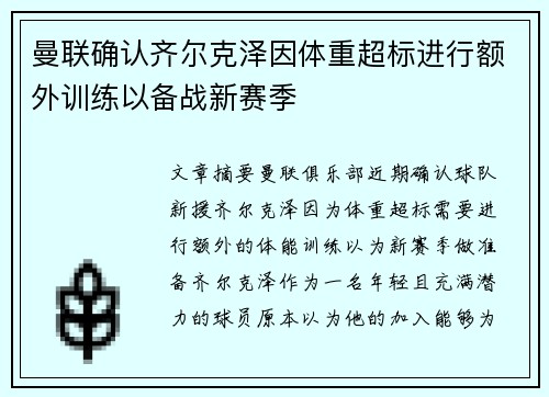 曼联确认齐尔克泽因体重超标进行额外训练以备战新赛季