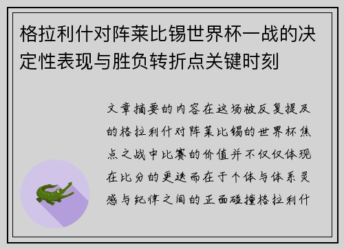 格拉利什对阵莱比锡世界杯一战的决定性表现与胜负转折点关键时刻
