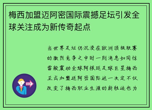 梅西加盟迈阿密国际震撼足坛引发全球关注成为新传奇起点