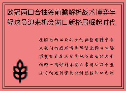 欧冠两回合抽签前瞻解析战术博弈年轻球员迎来机会窗口新格局崛起时代