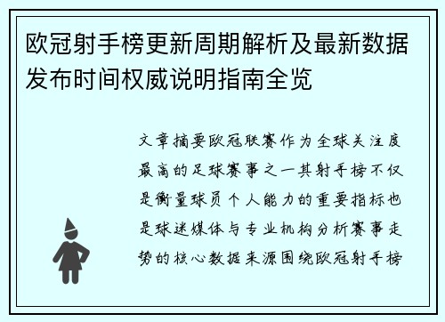 欧冠射手榜更新周期解析及最新数据发布时间权威说明指南全览
