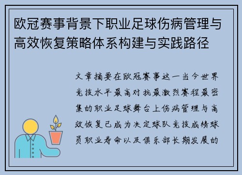欧冠赛事背景下职业足球伤病管理与高效恢复策略体系构建与实践路径