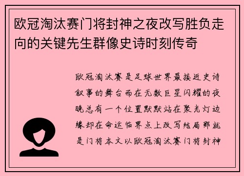 欧冠淘汰赛门将封神之夜改写胜负走向的关键先生群像史诗时刻传奇