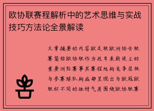 欧协联赛程解析中的艺术思维与实战技巧方法论全景解读