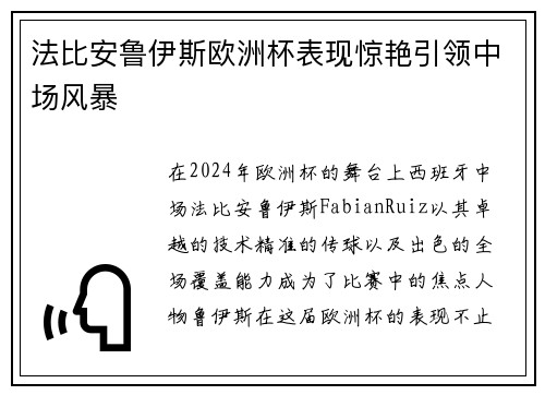 法比安鲁伊斯欧洲杯表现惊艳引领中场风暴