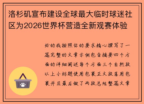 洛杉矶宣布建设全球最大临时球迷社区为2026世界杯营造全新观赛体验