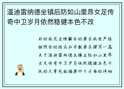 温迪雷纳德坐镇后防如山里昂女足传奇中卫岁月依然稳健本色不改