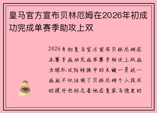 皇马官方宣布贝林厄姆在2026年初成功完成单赛季助攻上双