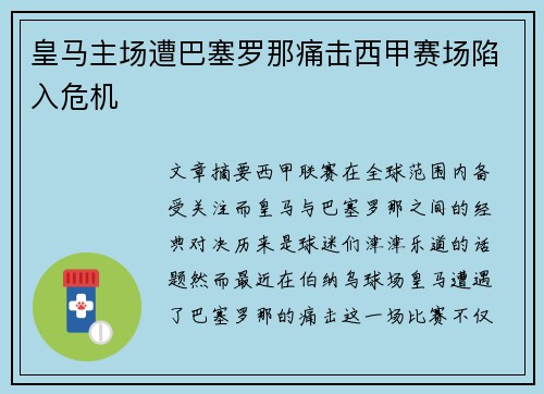 皇马主场遭巴塞罗那痛击西甲赛场陷入危机