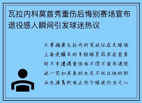 瓦拉内科莫首秀重伤后悔别赛场宣布退役感人瞬间引发球迷热议