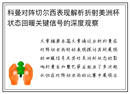 科曼对阵切尔西表现解析折射美洲杯状态回暖关键信号的深度观察