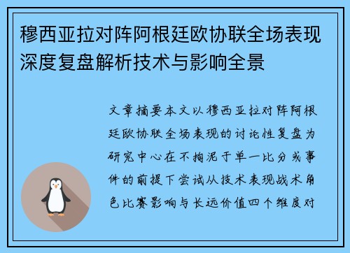 穆西亚拉对阵阿根廷欧协联全场表现深度复盘解析技术与影响全景