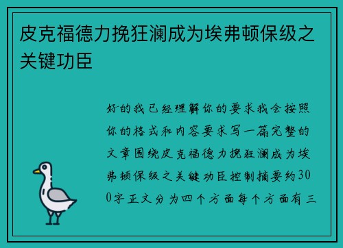 皮克福德力挽狂澜成为埃弗顿保级之关键功臣